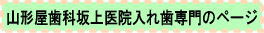 山形屋歯科坂上医院入れ歯専門ページ