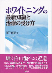 ホワイトニングの最新知識と治療の受け方