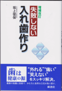 増補改訂　失敗しない入れ歯作り