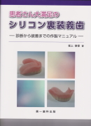 患者さん大満足　シリコン裏装義歯 -診断から装着までの作製マニュアル-