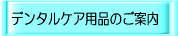 デンタルケア用品のご案内