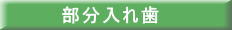 総入れ歯の価格