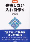 最新　失敗しない入れ歯作り